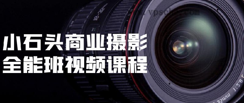 《小石头商业摄影全能班视频课程 》-书籍-学习资料-电子书夸克网盘资源分享