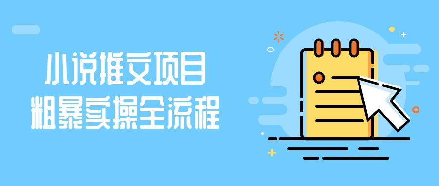 《小说推文项目粗暴实操全流程 》-书籍-学习资料-电子书夸克网盘资源分享