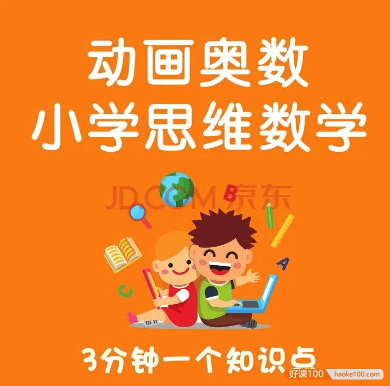 《小学奥数视频类 》-书籍-学习资料-电子书夸克网盘资源分享