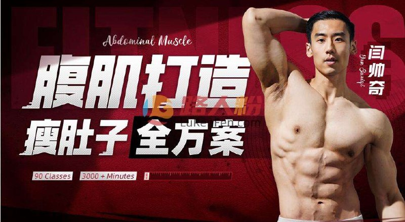 《闫帅奇：男性腹肌打造瘦肚子全方案 》-书籍-学习资料-电子书夸克网盘资源分享