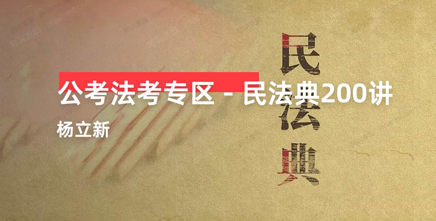 《杨立新·民法典200讲（完结） 》-书籍-学习资料-电子书夸克网盘资源分享
