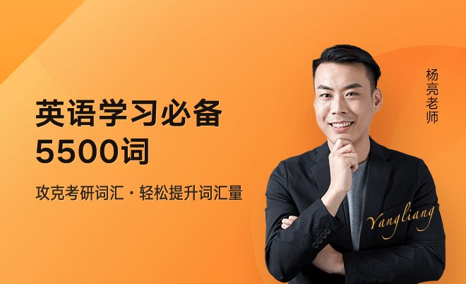 《杨亮考研英语5500词 》-书籍-学习资料-电子书夸克网盘资源分享