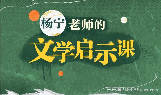 《杨宁老师的文学启示课 》-书籍-学习资料-电子书夸克网盘资源分享