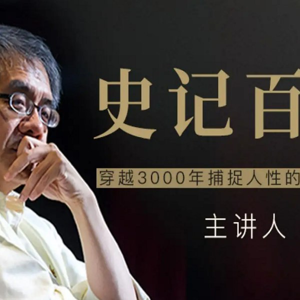 《杨照 史记百讲【完结】 》-书籍-学习资料-电子书夸克网盘资源分享