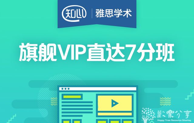 《雅思旗舰VIP直达7分班 》-书籍-学习资料-电子书夸克网盘资源分享