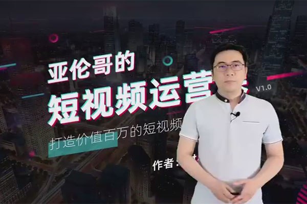 《亚伦哥的短视频运营课 》-书籍-学习资料-电子书夸克网盘资源分享