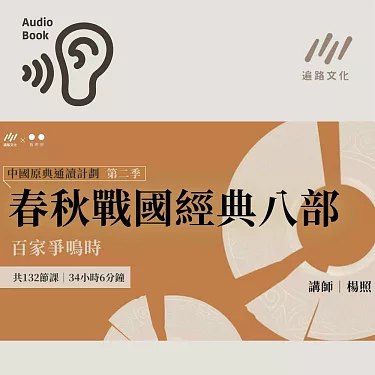 《杨照——百家争鸣时：春秋战国经典八部 》-书籍-学习资料-电子书夸克网盘资源分享