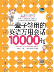 《一辈子够用的英语万用会话10000句 》-书籍-学习资料-电子书夸克网盘资源分享