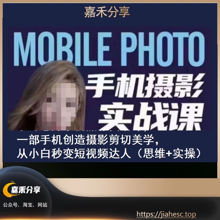 《一部手机创造摄影剪切美学实战 》-书籍-学习资料-电子书夸克网盘资源分享