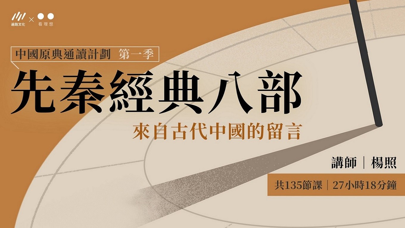 《杨照－古代中国的留言：先秦经典八部【完结】 》-书籍-学习资料-电子书夸克网盘资源分享