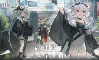 《星间飞行二次元角色研修课程 》-书籍-学习资料-电子书夸克网盘资源分享