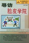 《寻访脸皮学院 》-书籍-学习资料-电子书夸克网盘资源分享