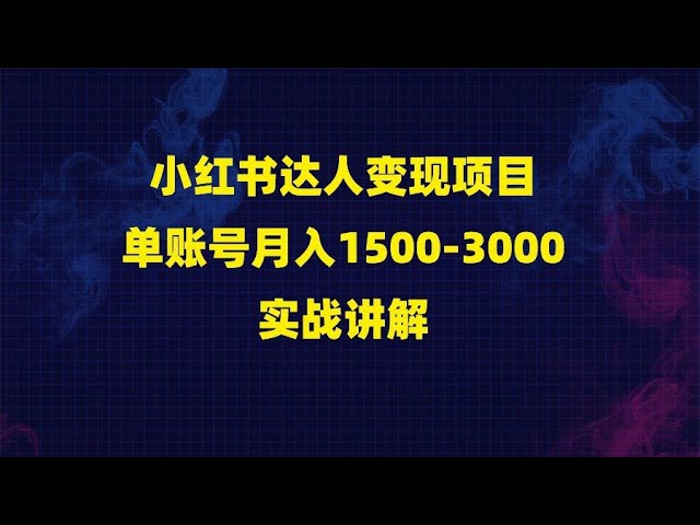 《小红书达人变现项目：单账号月入1500-3000实战讲解 》-书籍-学习资料-电子书夸克网盘资源分享