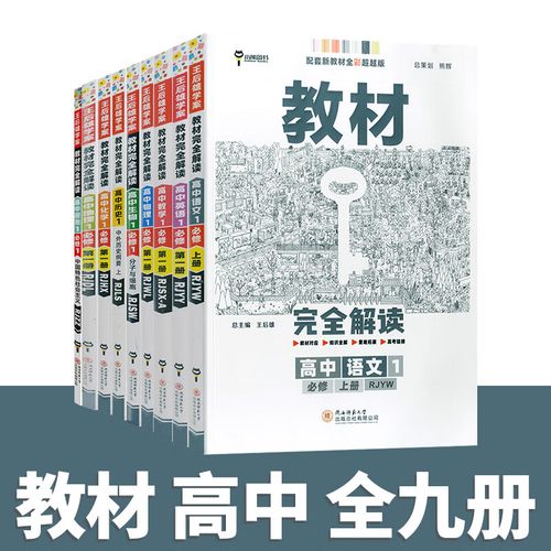 《王后雄高中9门教材完全解读 》-书籍-学习资料-电子书夸克网盘资源分享