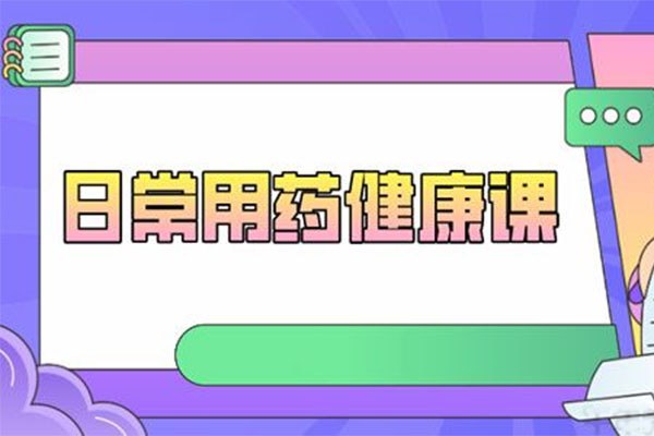 《王家伟 日常用药健康课(完结) 》-书籍-学习资料-电子书夸克网盘资源分享