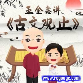 《王金鑫古文观止精讲 》-书籍-学习资料-电子书夸克网盘资源分享