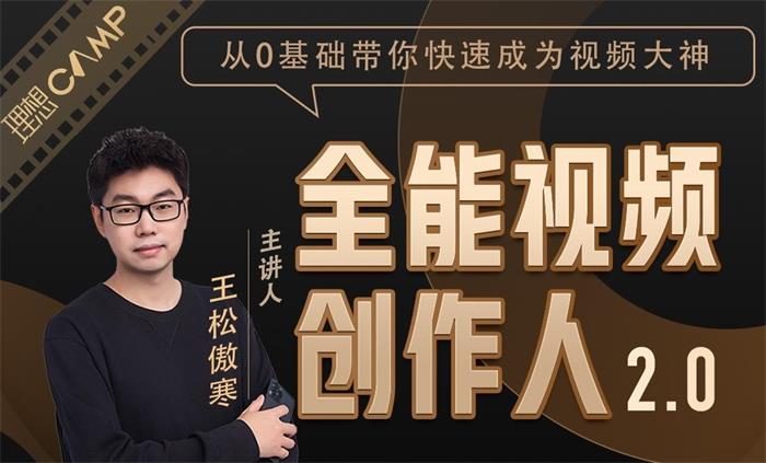 《王松傲寒全能视频创作人2.0课程 》-书籍-学习资料-电子书夸克网盘资源分享