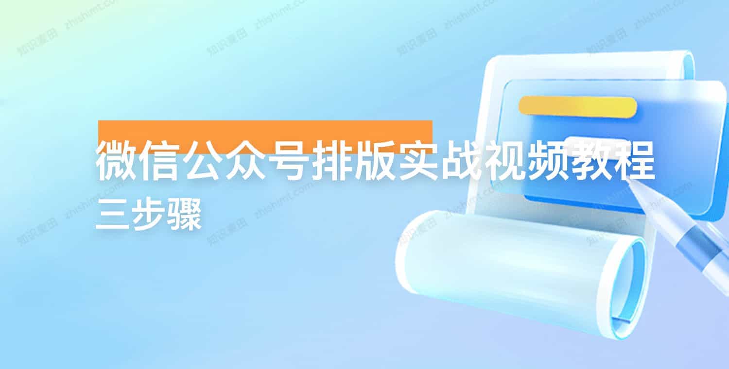 《微信公众号排版实战视频教程 》-书籍-学习资料-电子书夸克网盘资源分享