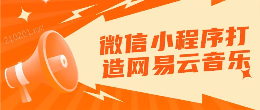 《微信小程序打造网易云音乐 》-书籍-学习资料-电子书夸克网盘资源分享
