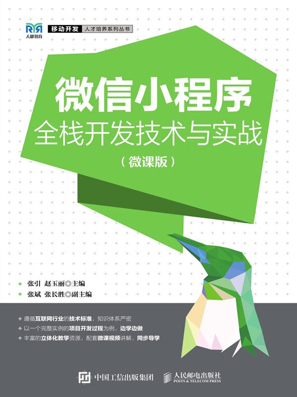 《微信小程序全栈开发实战 》-书籍-学习资料-电子书夸克网盘资源分享