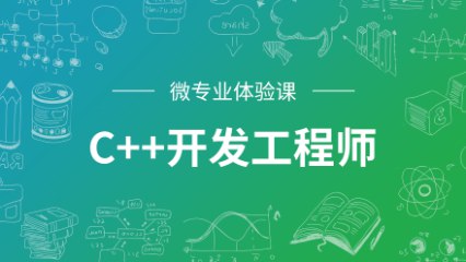 《微专业 - C++开发工程师 》-书籍-学习资料-电子书夸克网盘资源分享