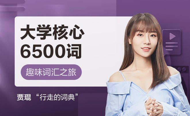 《网易贾琨词汇之旅:大学核心6500必修词 》-书籍-学习资料-电子书夸克网盘资源分享