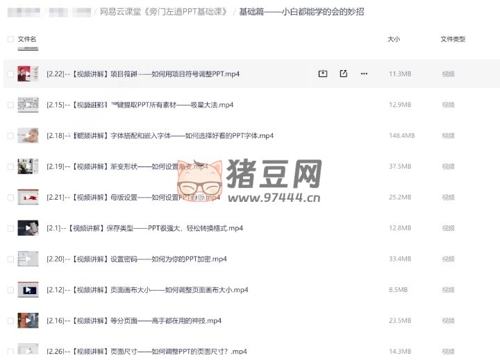 《网易云课堂旁门左道PPT基础课 》-书籍-学习资料-电子书夸克网盘资源分享