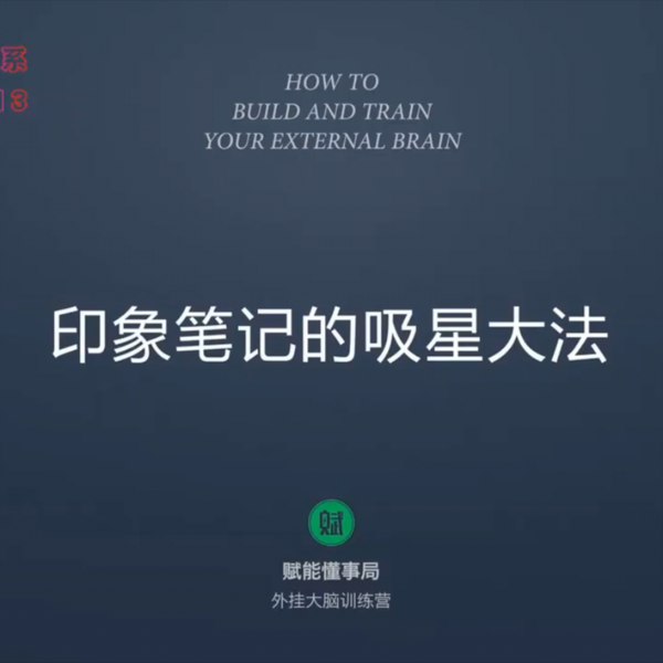 《外挂大脑训练营(用印象笔记来管理知识) 》-书籍-学习资料-电子书夸克网盘资源分享