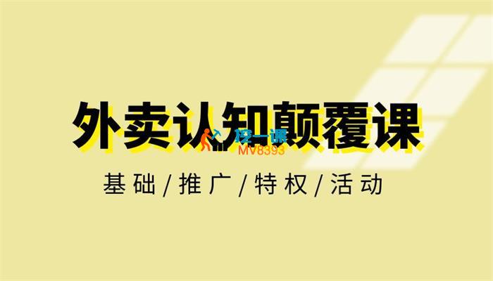 《外卖认知颠覆课 》-书籍-学习资料-电子书夸克网盘资源分享