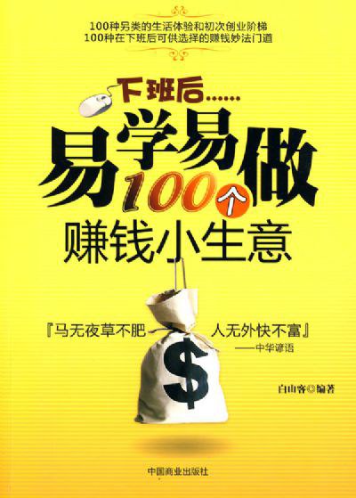 《下班后易学易做100个赚钱小生意 》-书籍-学习资料-电子书夸克网盘资源分享