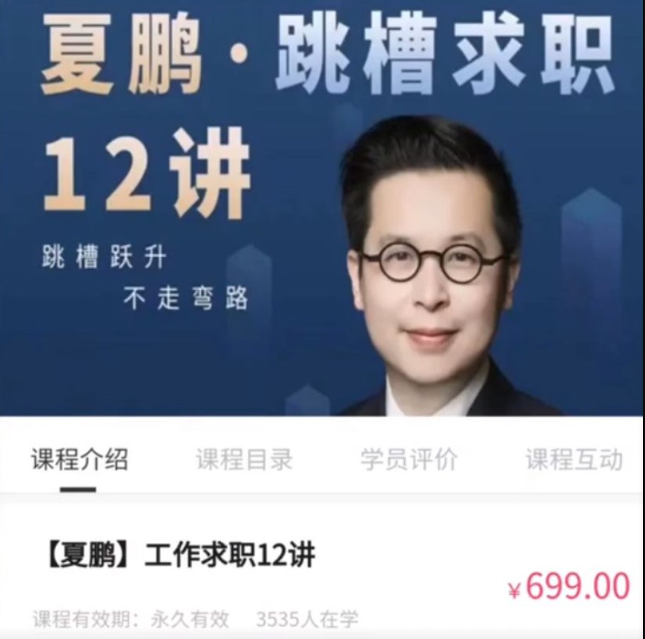 《夏鹏·工作求职12讲 》-书籍-学习资料-电子书夸克网盘资源分享