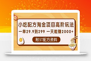 《小吃配方淘金项目 》-书籍-学习资料-电子书夸克网盘资源分享