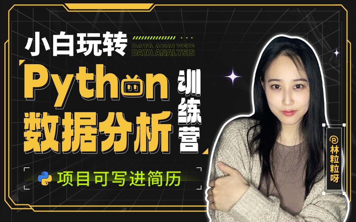 《小白玩转Python数据分析训练营 》-书籍-学习资料-电子书夸克网盘资源分享