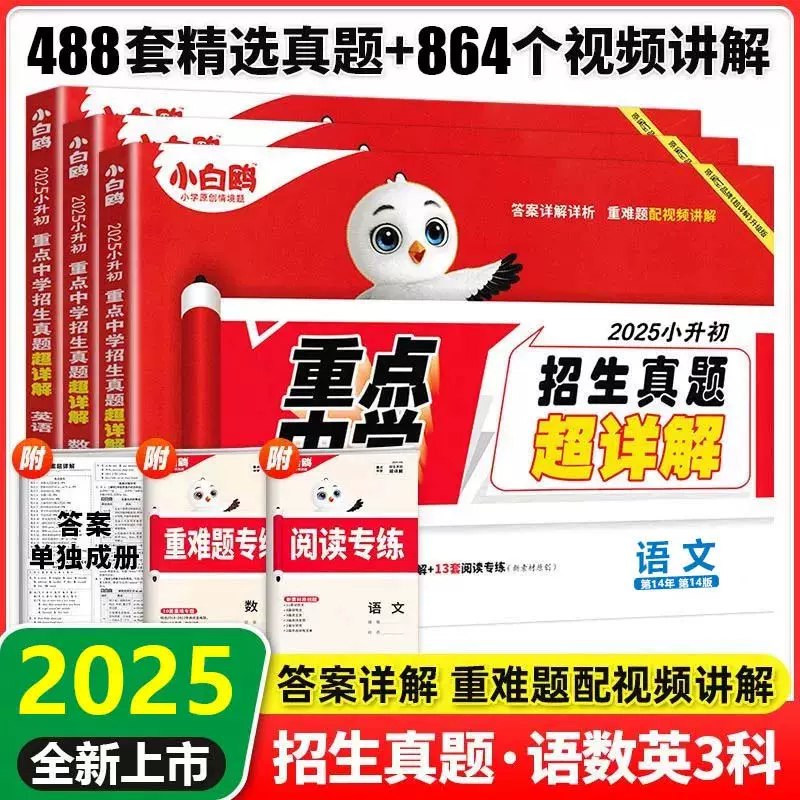 《小白鸥小升初真题 (语数英详解版) 》-书籍-学习资料-电子书夸克网盘资源分享