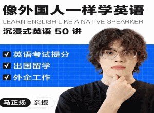 《像外国人一样学英语｜沉浸式英语50讲 _ 马正扬Ma 》-书籍-学习资料-电子书夸克网盘资源分享