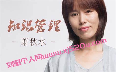 《萧秋水：学会知识管理 优秀到不能被忽视 》-书籍-学习资料-电子书夸克网盘资源分享