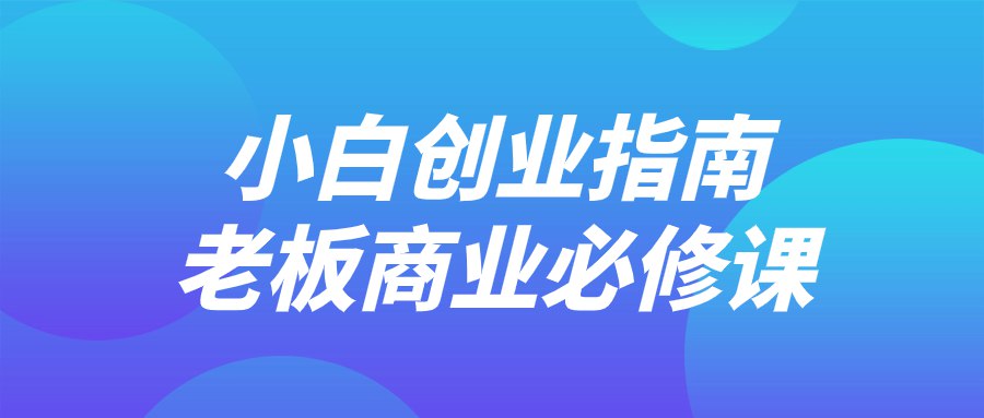 《小白创业指南老板商业必修课 》-书籍-学习资料-电子书夸克网盘资源分享