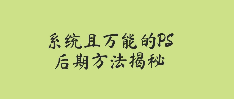 《系统且万能的PS后期方法揭秘 》-书籍-学习资料-电子书夸克网盘资源分享
