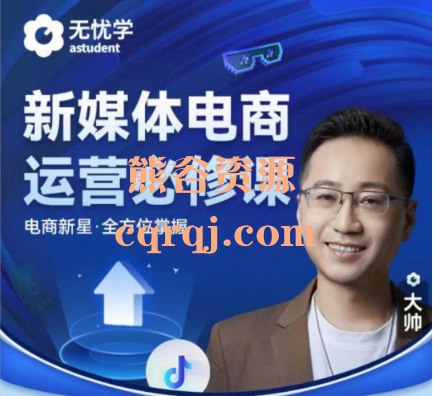 《无忧学抖音电商运营必修课视频课 》-书籍-学习资料-电子书夸克网盘资源分享