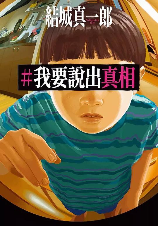 《我要说出真相 》-书籍-学习资料-电子书夸克网盘资源分享