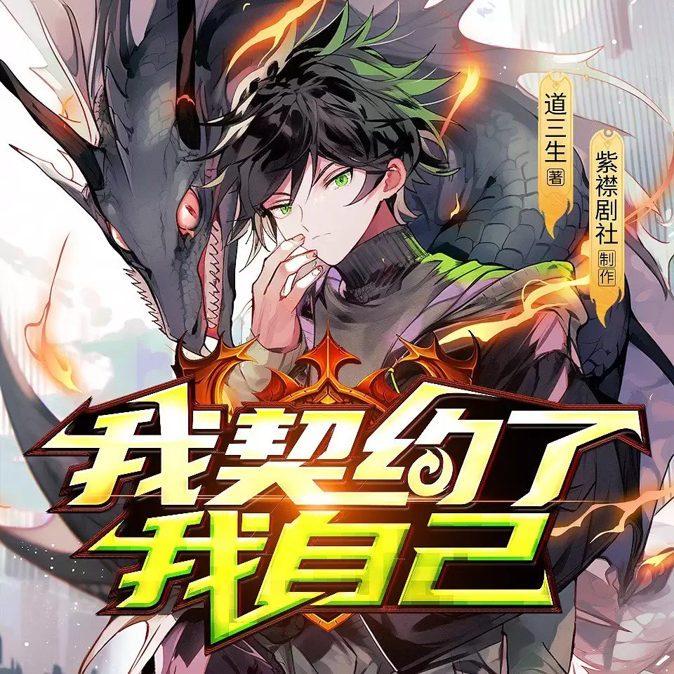 《我契约了我自己.道三生.演播紫襟剧社.2023.AAC.128kbps 》-书籍-学习资料-电子书夸克网盘资源分享