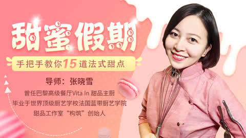 《唯库甜蜜假期：手把手教你15道法式甜点 》-书籍-学习资料-电子书夸克网盘资源分享