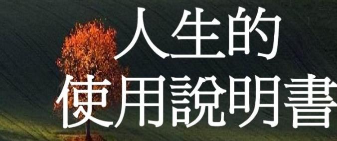 《为你打开独一无二的人生说明书 》-书籍-学习资料-电子书夸克网盘资源分享