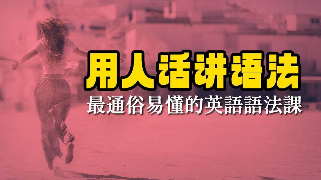 《温迪老师一口气英语语法 》-书籍-学习资料-电子书夸克网盘资源分享