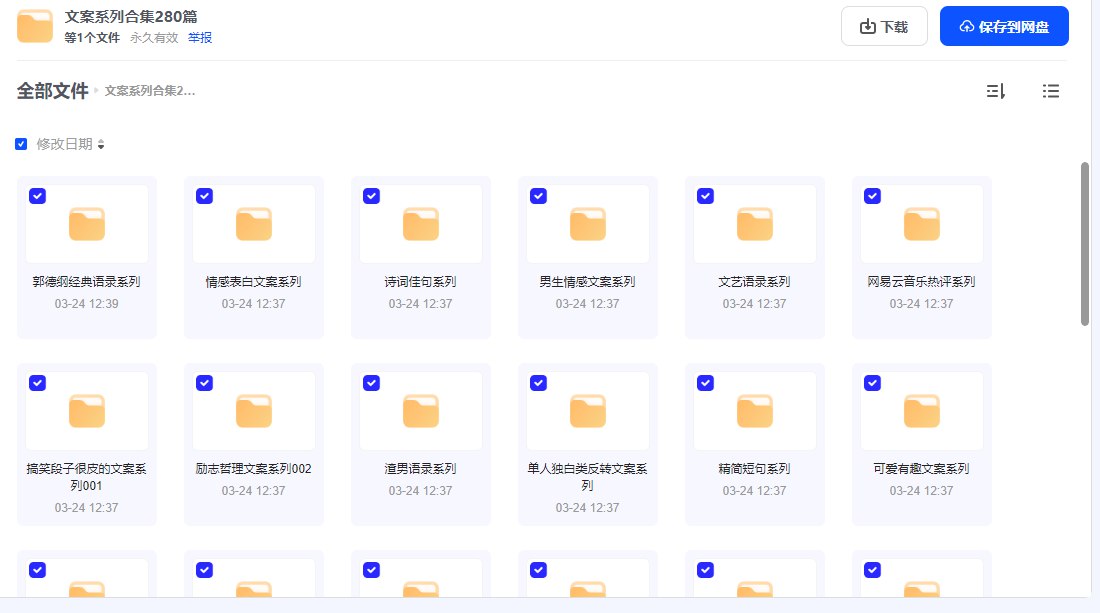 《文案系列合集280篇 》-书籍-学习资料-电子书夸克网盘资源分享