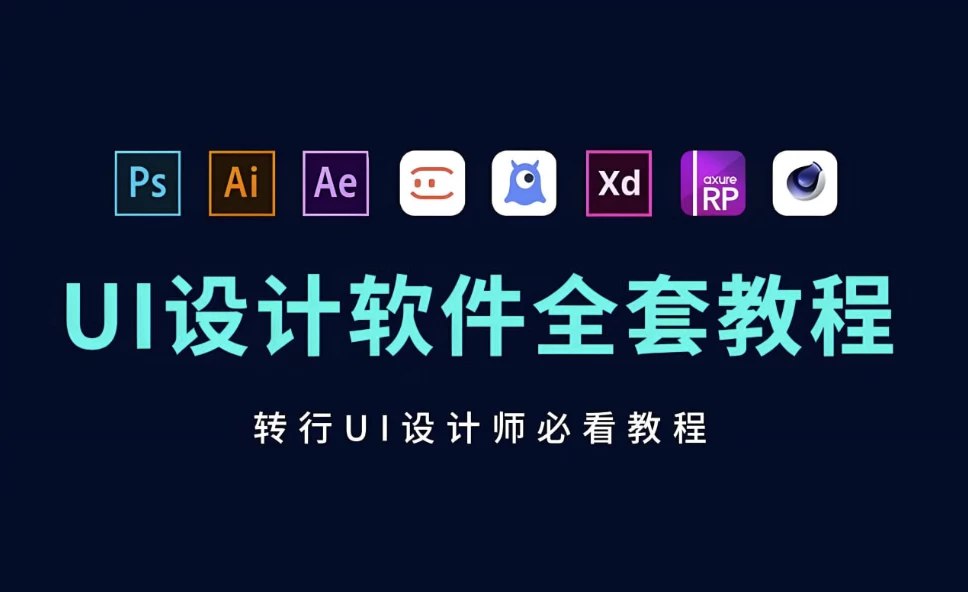 《蜗牛学苑UI设计全套教程 》-书籍-学习资料-电子书夸克网盘资源分享