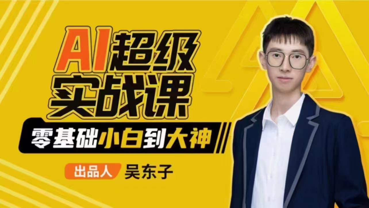 《吴东子AI超级实战课:零基础小白到大神 》-书籍-学习资料-电子书夸克网盘资源分享