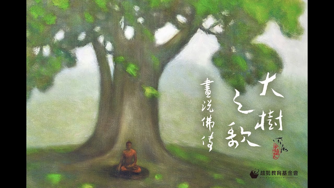 《奚松-大树之歌:画说佛传 》-书籍-学习资料-电子书夸克网盘资源分享