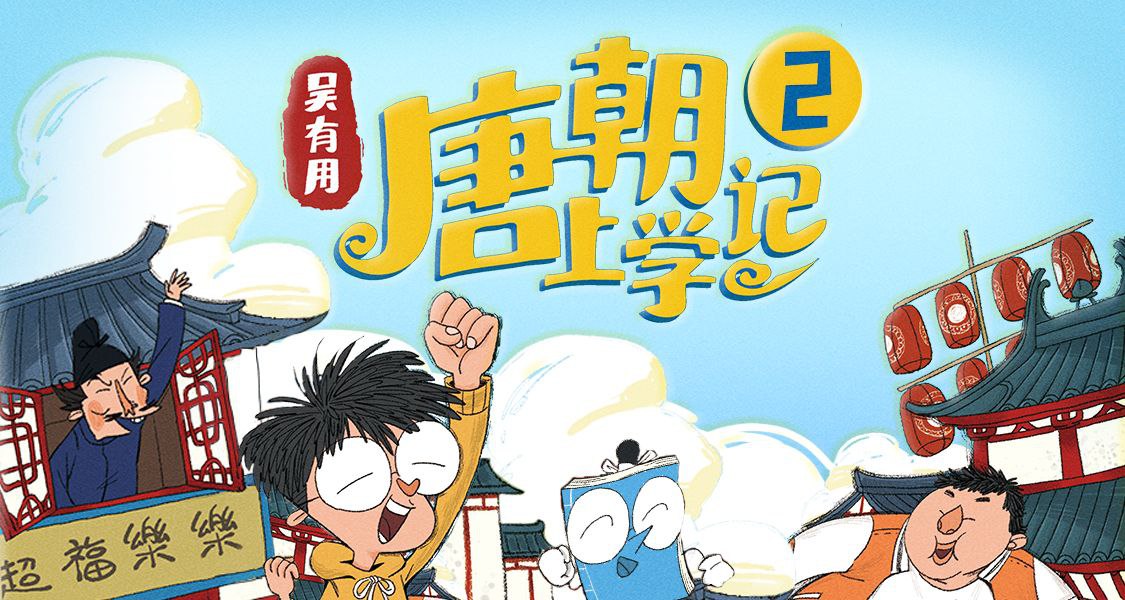 《吴有用唐朝上学记(全三季) 》-书籍-学习资料-电子书夸克网盘资源分享