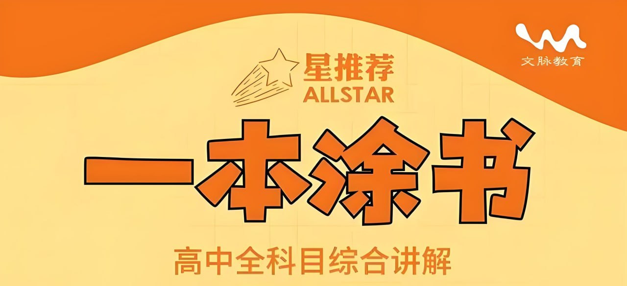 文脉教育《All Star 星推荐·一本涂书 (高中全科) 》-书籍-学习资料-电子书夸克网盘资源分享